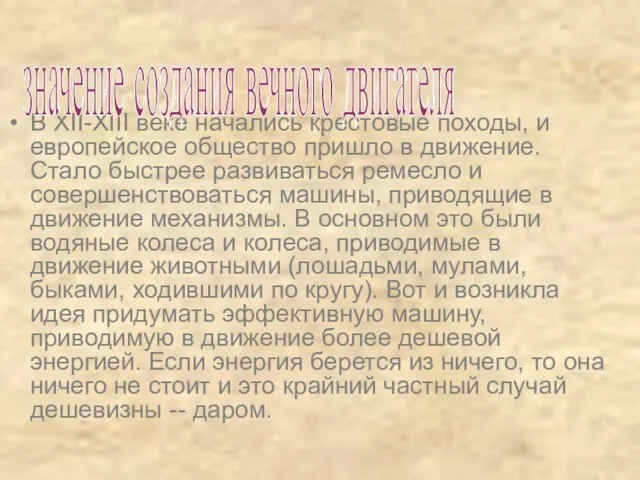 В XII-XIII веке начались крестовые походы, и европейское общество пришло в движение.