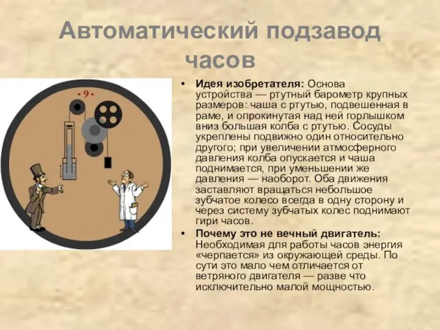 Автоматический подзавод часов Идея изобретателя: Основа устройства — ртутный барометр крупных размеров: