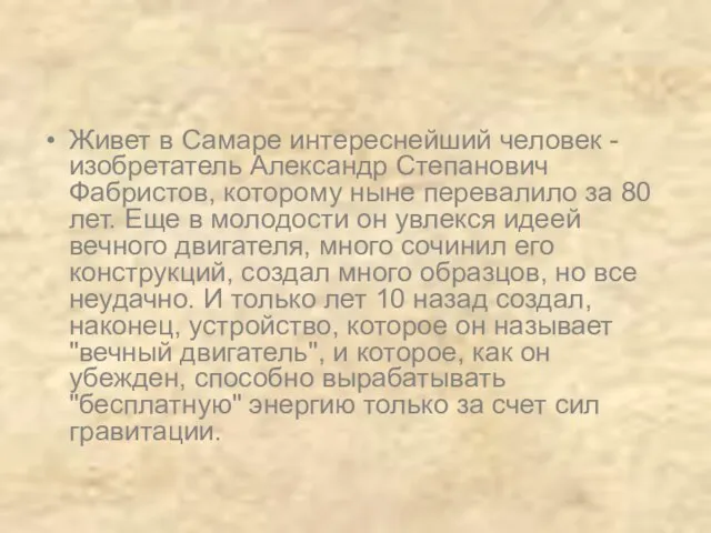 Живет в Самаре интереснейший человек - изобретатель Александр Степанович Фабристов, которому ныне