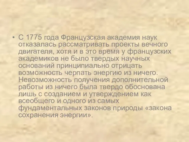 С 1775 года Французская академия наук отказалась рассматривать проекты вечного двигателя, хотя