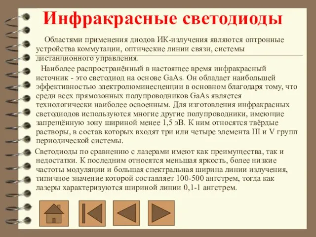 Инфракрасные светодиоды Областями применения диодов ИК-излучения являются оптронные устройства коммутации, оптические линии