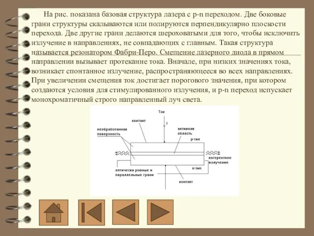 На рис. показана базовая структура лазера с p-n переходом. Две боковые грани