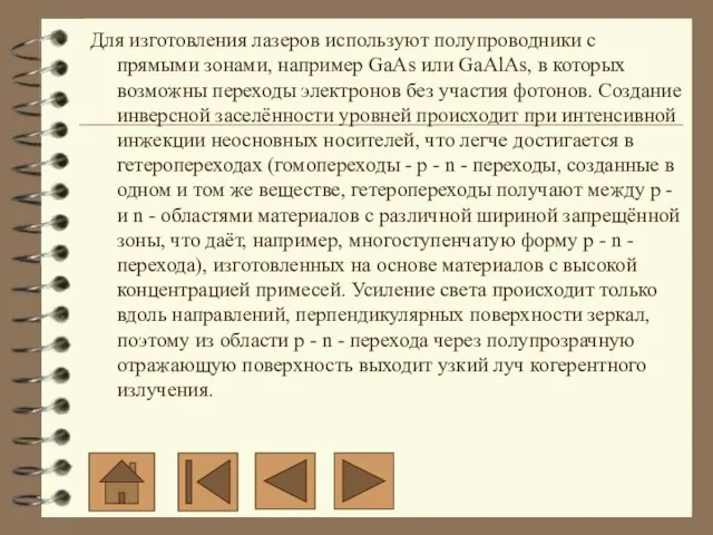 Для изготовления лазеров используют полупроводники с прямыми зонами, например GaAs или GaAlAs,