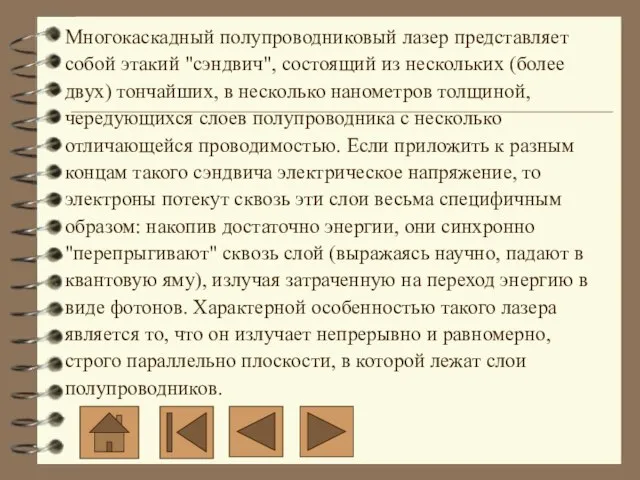 Многокаскадный полупроводниковый лазер представляет собой этакий "сэндвич", состоящий из нескольких (более двух)