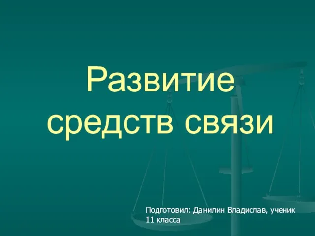 Презентация на тему Развитие средств связи