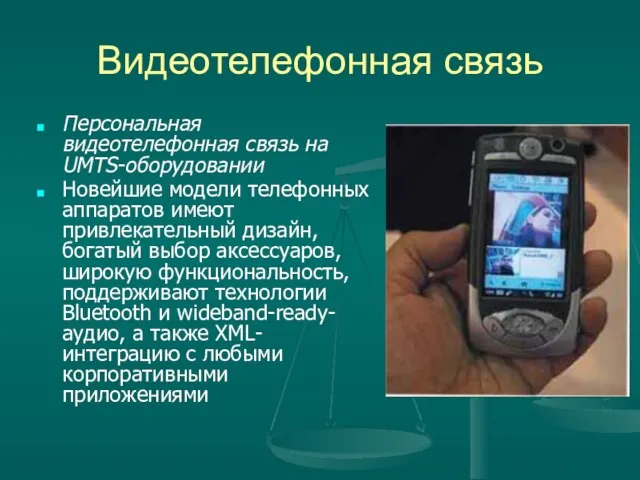 Видеотелефонная связь Персональная видеотелефонная связь на UMTS-оборудовании Новейшие модели телефонных аппаратов имеют