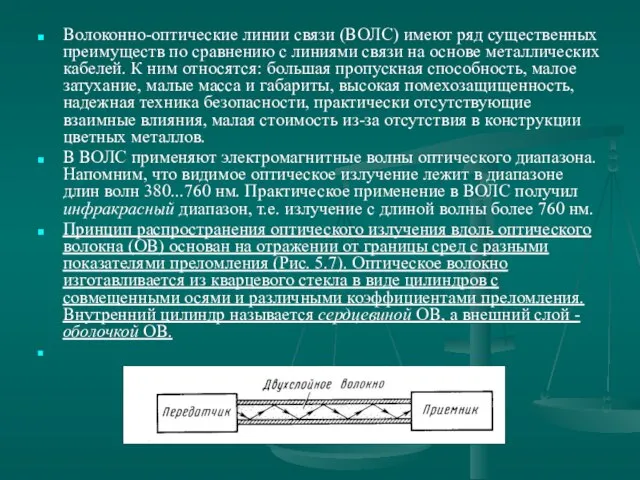 Волоконно-оптические линии связи (ВОЛС) имеют ряд существенных преимуществ по сравнению с линиями