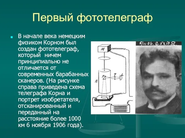 Первый фототелеграф В начале века немецким физиком Корном был создан фототелеграф, который