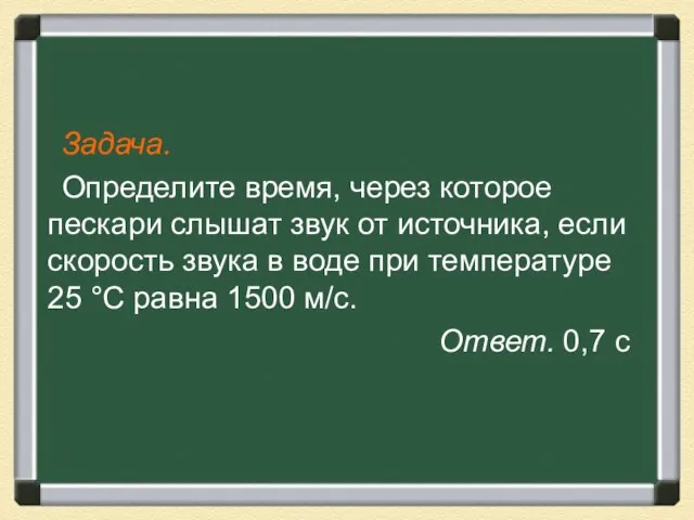 Задача. Определите время, через которое пескари слышат звук от источника, если скорость