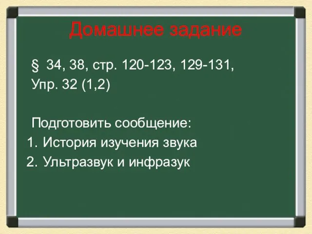 Домашнее задание § 34, 38, стр. 120-123, 129-131, Упр. 32 (1,2) Подготовить