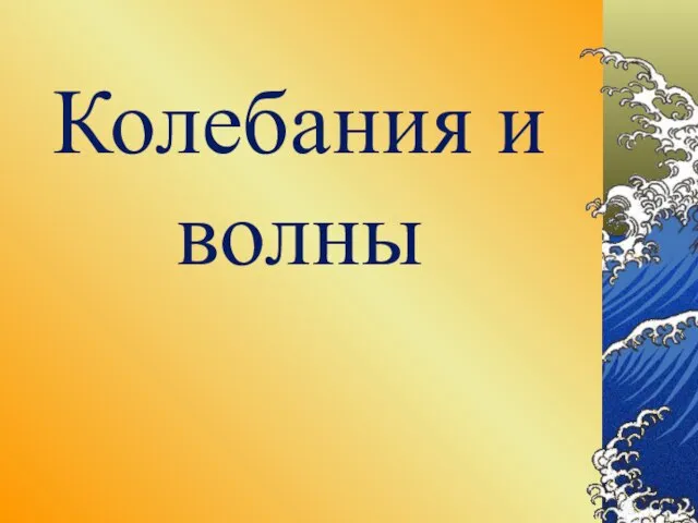 Презентация на тему Колебания и волны