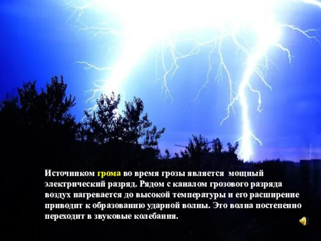 Источником грома во время грозы является мощный электрический разряд. Рядом с каналом