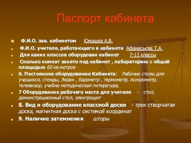 Паспорт кабинета Ф.И.О. зав. кабинетом Юмашев А.В. Ф.И.О. учителя, работающего в кабинете