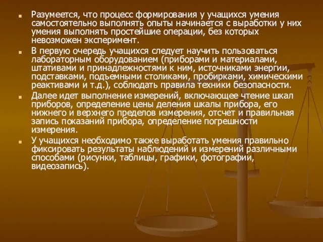 Разумеется, что процесс формирования у учащихся умения самостоятельно выполнять опыты начинается с