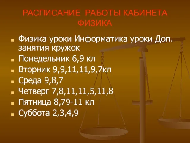 РАСПИСАНИЕ РАБОТЫ КАБИНЕТА ФИЗИКА Физика уроки Информатика уроки Доп.занятия кружок Понедельник 6,9