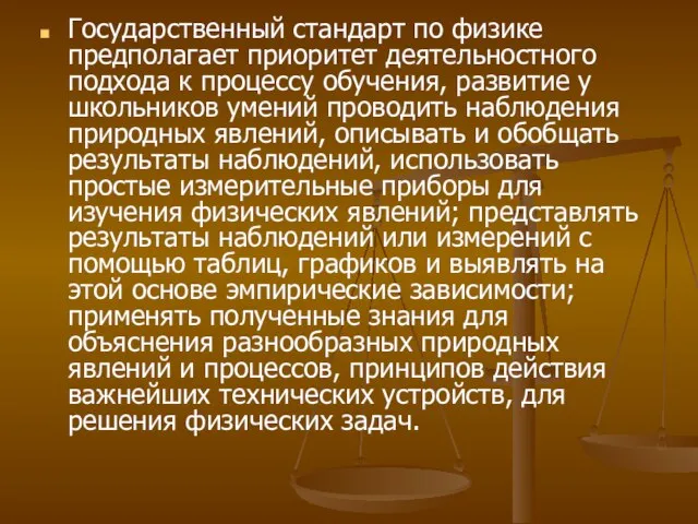 Государственный стандарт по физике предполагает приоритет деятельностного подхода к процессу обучения, развитие