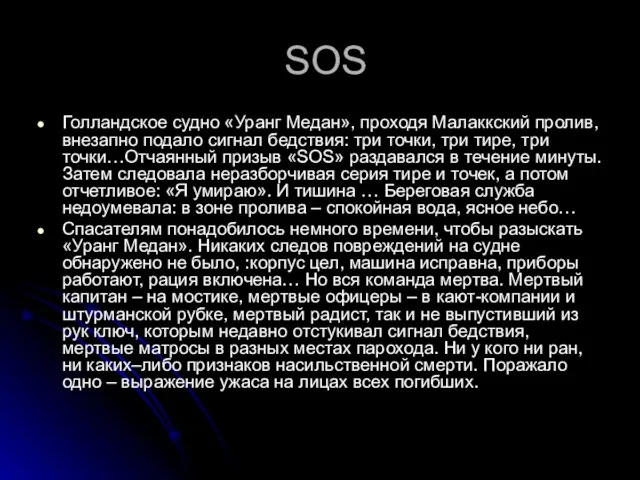 SOS Голландское судно «Уранг Медан», проходя Малаккский пролив, внезапно подало сигнал бедствия: