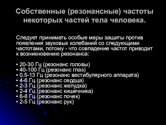 Собственные (резонансные) частоты некоторых частей тела человека. Следует принимать особые меры защиты