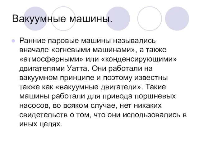 Вакуумные машины. Ранние паровые машины назывались вначале «огневыми машинами», а также «атмосферными»