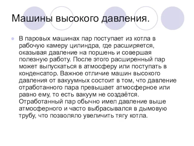 Машины высокого давления. В паровых машинах пар поступает из котла в рабочую