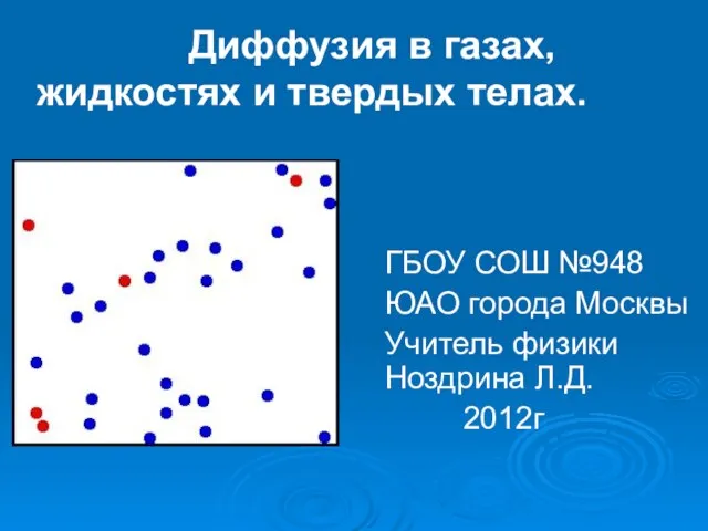 Презентация на тему Диффузия в газах жидкостях и твердых телах (7 класс)