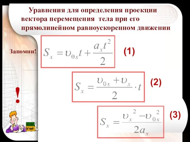 Запомни! Уравнения для определения проекции вектора перемещения тела при его прямолинейном равноускоренном