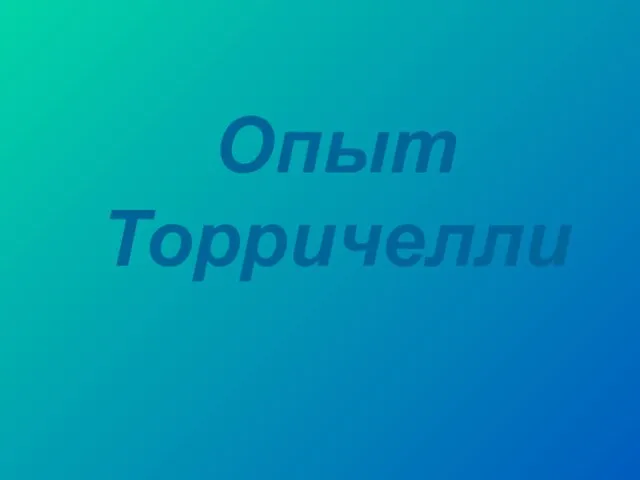 Презентация на тему Опыт Торричелли