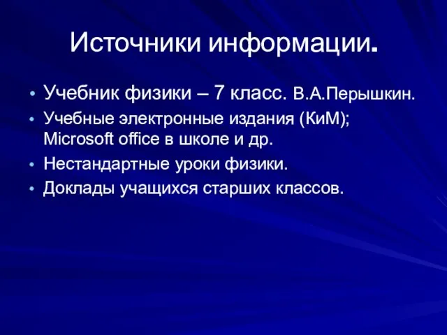 Источники информации. Учебник физики – 7 класс. В.А.Перышкин. Учебные электронные издания (КиМ);