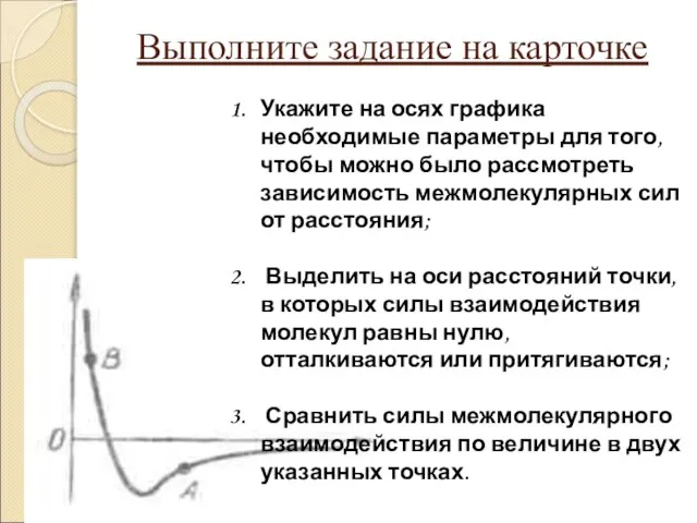 Выполните задание на карточке Укажите на осях графика необходимые параметры для того,