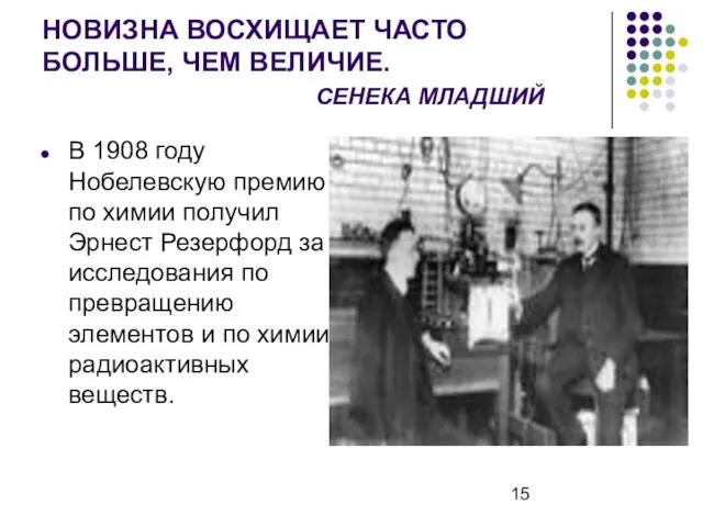 НОВИЗНА ВОСХИЩАЕТ ЧАСТО БОЛЬШЕ, ЧЕМ ВЕЛИЧИЕ. СЕНЕКА МЛАДШИЙ В 1908 году Нобелевскую