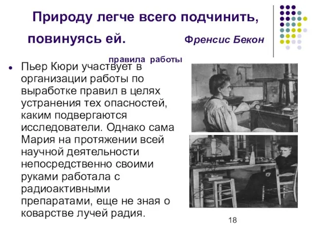 Природу легче всего подчинить, повинуясь ей. Френсис Бекон правила работы Пьер Кюри