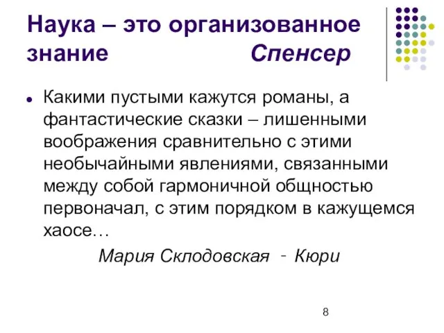 Наука – это организованное знание Спенсер Какими пустыми кажутся романы, а фантастические