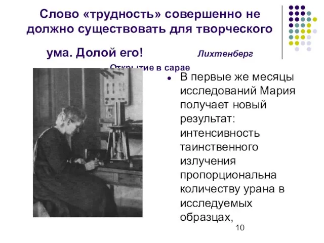 Слово «трудность» совершенно не должно существовать для творческого ума. Долой его! Лихтенберг