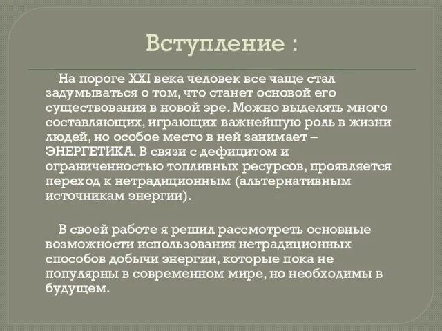 Вступление : На пороге XXI века человек все чаще стал задумываться о