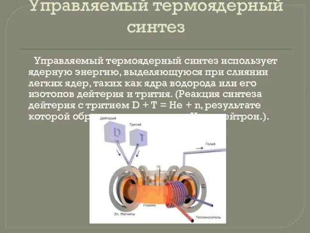 Управляемый термоядерный синтез Управляемый термоядерный синтез использует ядерную энергию, выделяющуюся при слиянии