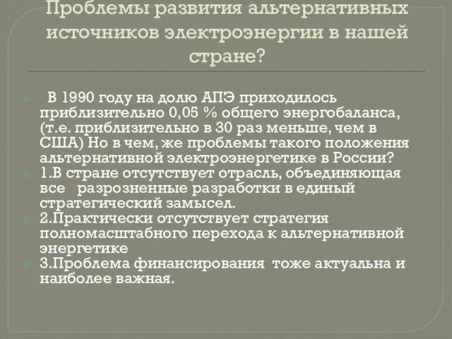 Проблемы развития альтернативных источников электроэнергии в нашей стране? В 1990 году на