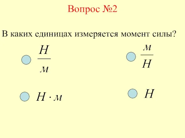 Вопрос №2 В каких единицах измеряется момент силы?