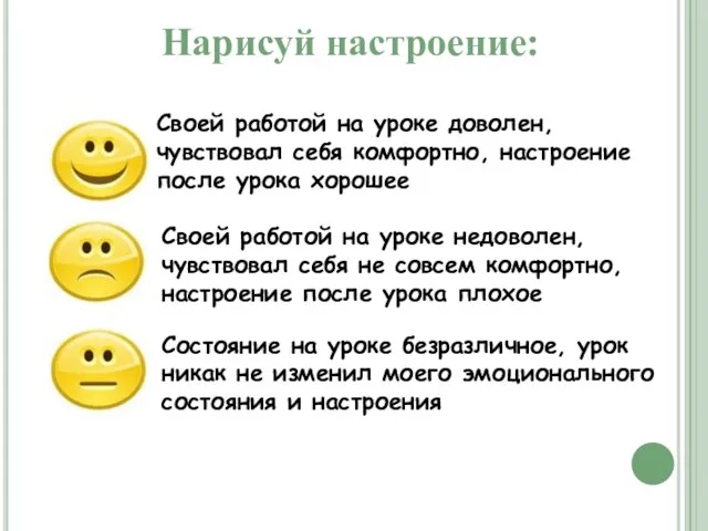 Своей работой на уроке доволен, чувствовал себя комфортно, настроение после урока хорошее