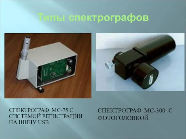 Типы спектрографов СПЕКТРОГРАФ МС-75 С СИСТЕМОЙ РЕГИСТРАЦИИ НА ШИНУ USB. СПЕКТРОГРАФ МС-300 С ФОТОГОЛОВКОЙ