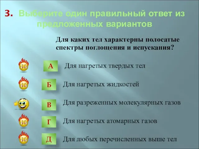 3. Выберите один правильный ответ из предложенных вариантов Для каких тел характерны