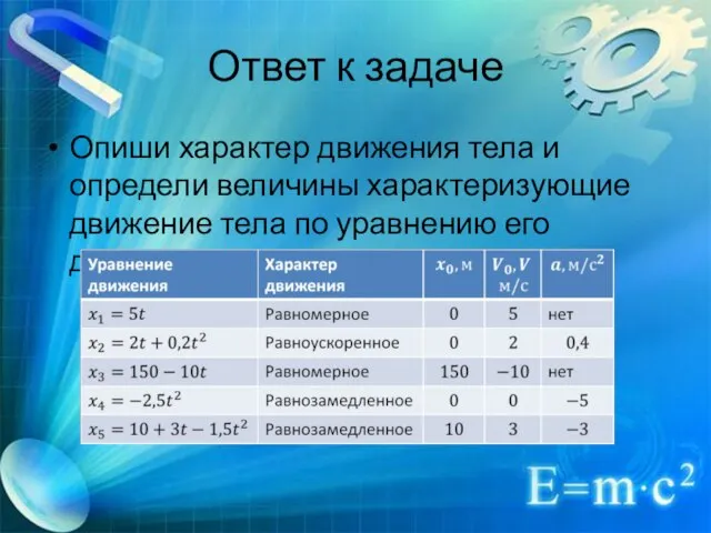 Ответ к задаче Опиши характер движения тела и определи величины характеризующие движение