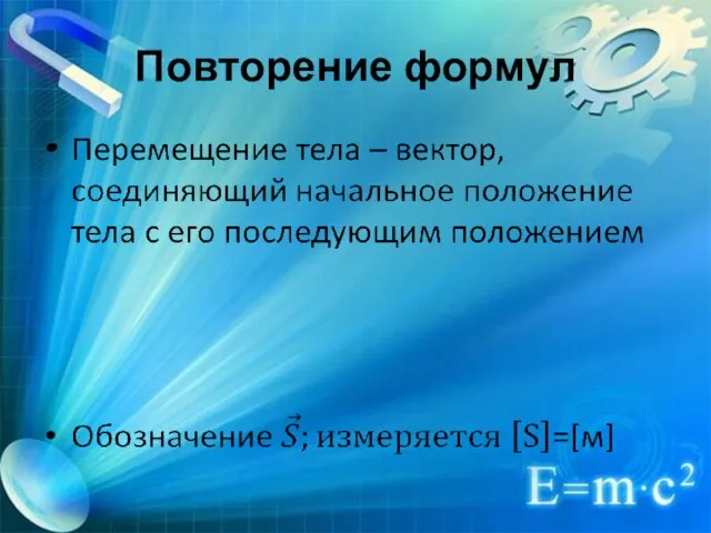 Повторение формул