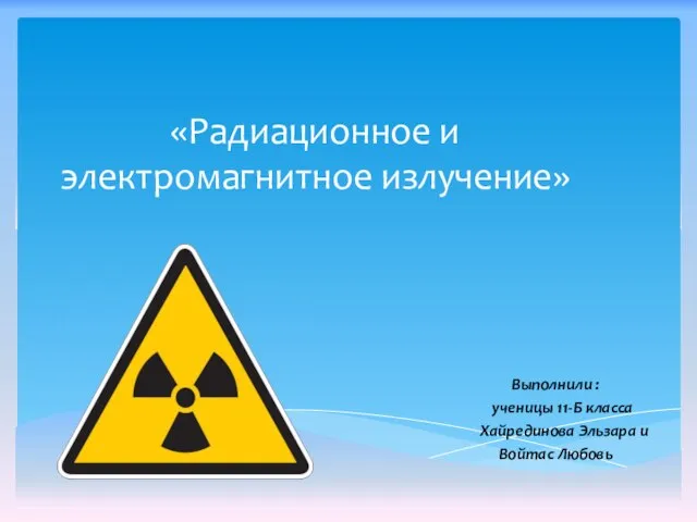 Презентация на тему Радиационное и электромагнитное излучение