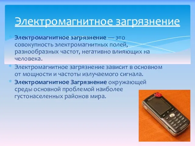 Электромагнитное загрязнение — это совокупность электромагнитных полей, разнообразных частот, негативно влияющих на