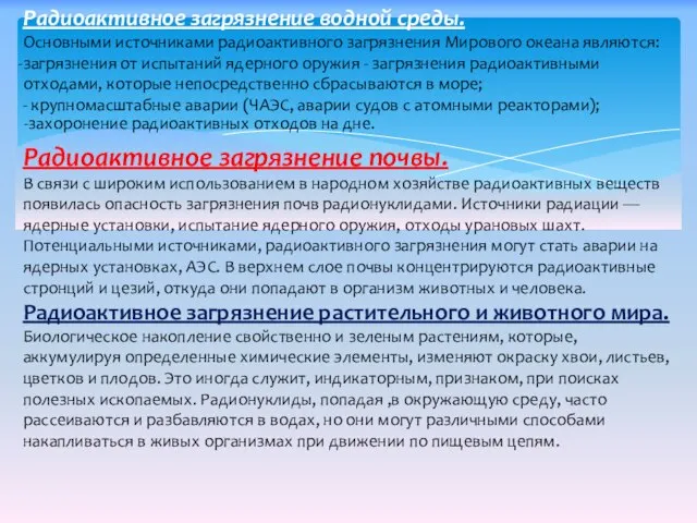 Радиоактивное загрязнение водной среды. Основными источниками радиоактивного загрязнения Мирового океана являются: загрязнения