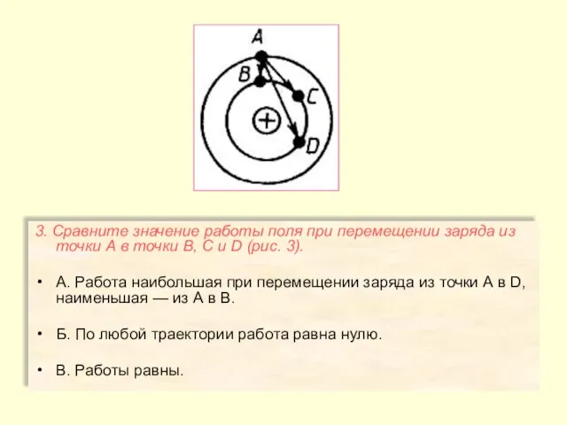 3. Сравните значение работы поля при перемещении заряда из точки А в