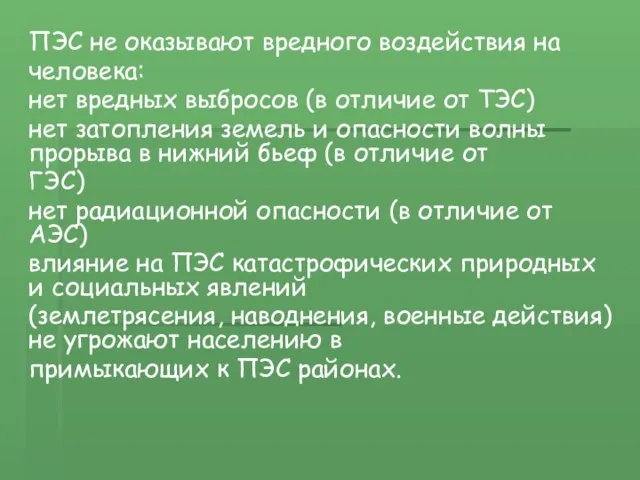 ПЭС не оказывают вредного воздействия на человека: нет вредных выбросов (в отличие