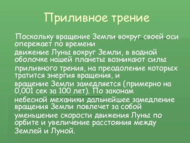 Приливное трение Поскольку вращение Земли вокруг своей оси опережает по времени движение