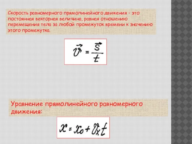 Уравнение прямолинейного равномерного движения: Скорость равномерного прямолинейного движения - это постоянная векторная