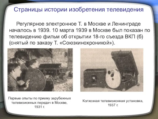 Регулярное электронное Т. в Москве и Ленинграде началось в 1939. 10 марта